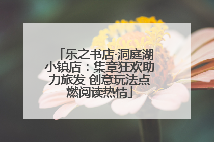 乐之书店·洞庭湖小镇店：集章狂欢助力旅发 创意玩法点燃阅读热情